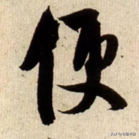 米芾最美的字都在这，那般气势太险太美-22.jpg