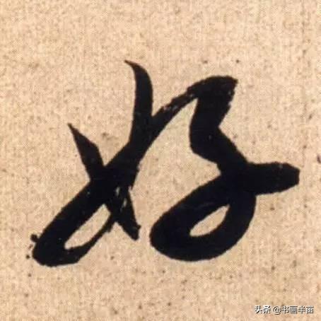 米芾最美的字都在这，那般气势太险太美-21.jpg