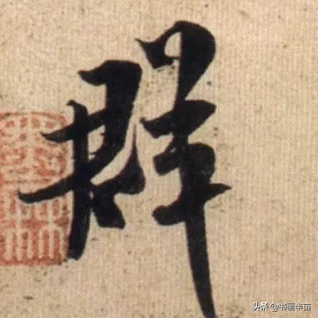 米芾最美的字都在这，那般气势太险太美-25.jpg