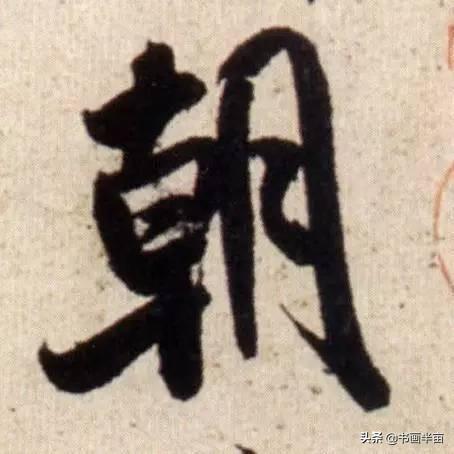 米芾最美的字都在这，那般气势太险太美-23.jpg