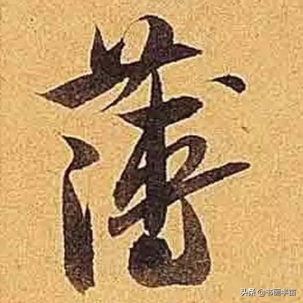 米芾最美的字都在这，那般气势太险太美-30.jpg