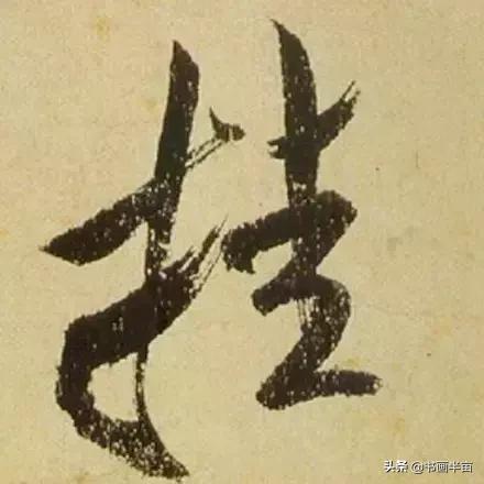 米芾最美的字都在这，那般气势太险太美-32.jpg