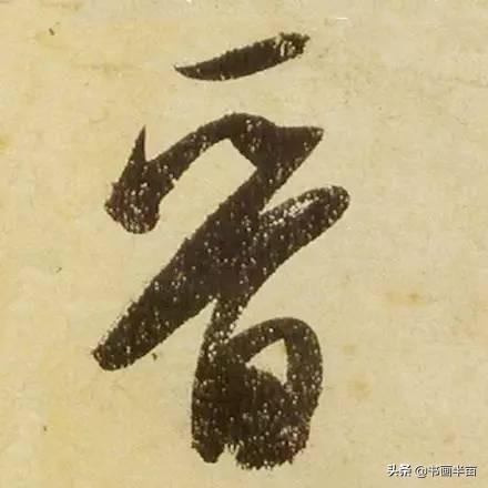 米芾最美的字都在这，那般气势太险太美-34.jpg