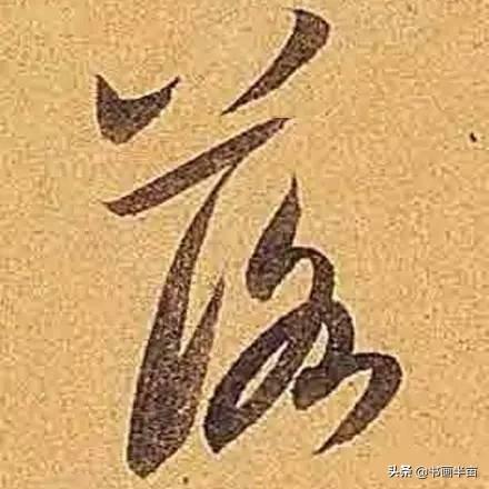 米芾最美的字都在这，那般气势太险太美-31.jpg