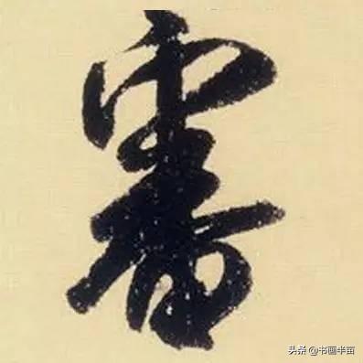 米芾最美的字都在这，那般气势太险太美-40.jpg