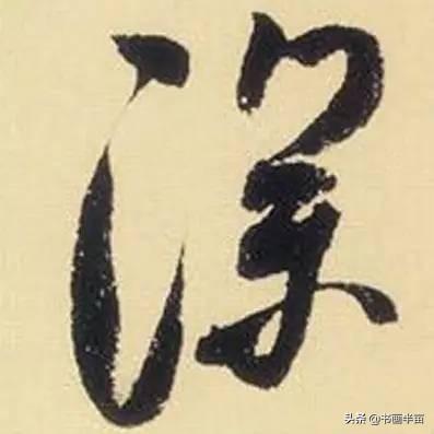 米芾最美的字都在这，那般气势太险太美-39.jpg