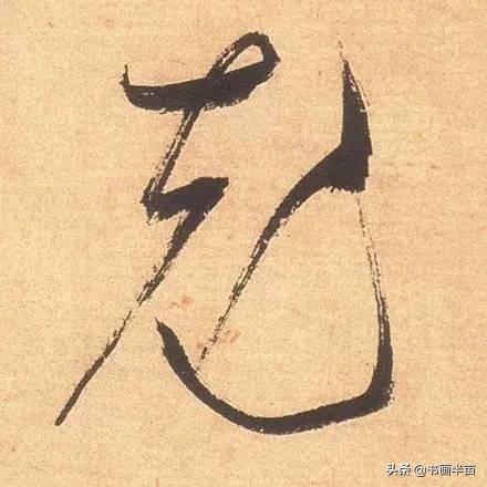 米芾最美的字都在这，那般气势太险太美-45.jpg