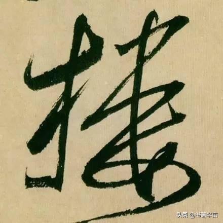 米芾最美的字都在这，那般气势太险太美-47.jpg