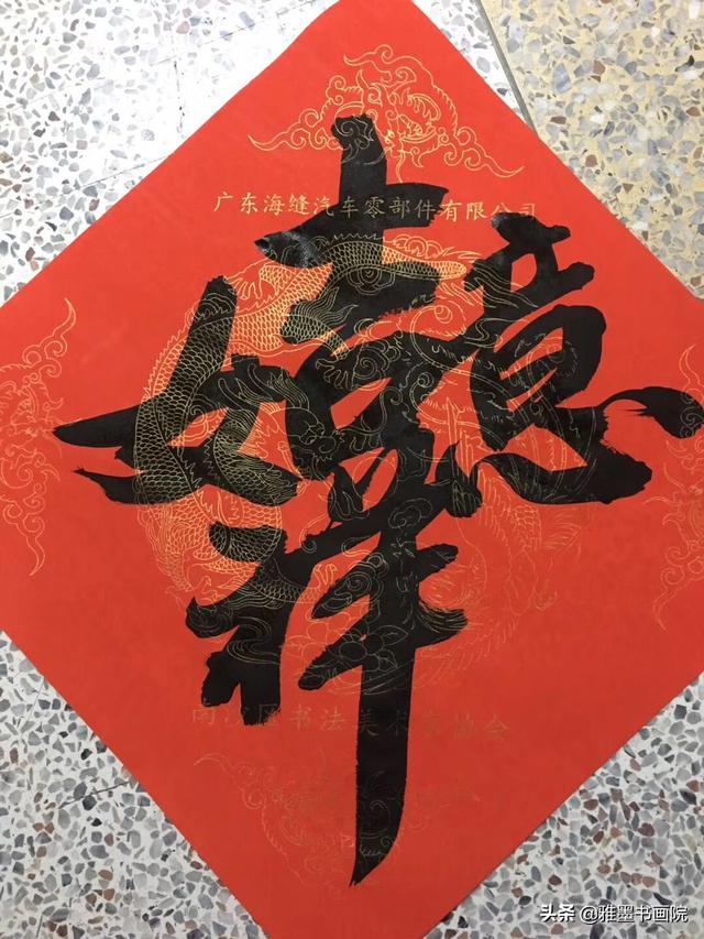书法名家的手笔，功底深厚，创意组合体字，新年贴门口喜庆洋洋！-4.jpg