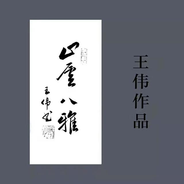 止庐八雅文化   十条黄金格言    王伟书法作品欣赏-11.jpg