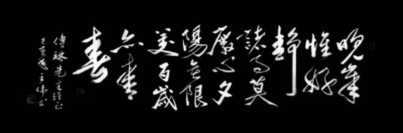 渝州记  王氏族人王伟词赋书法欣赏之九十六  作者 王伟-4.jpg