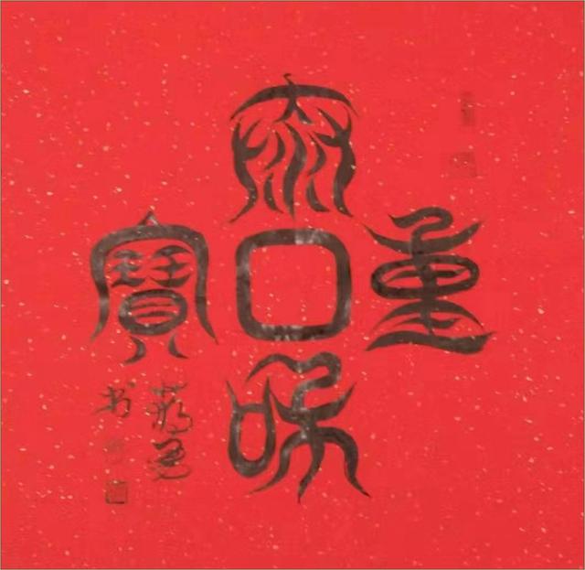 “舞体韵书”蒋勇书法作品欣赏-5.jpg