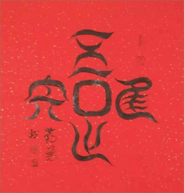 “舞体韵书”蒋勇书法作品欣赏-4.jpg