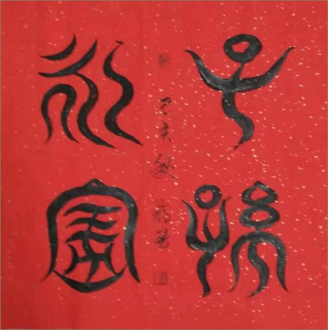“舞体韵书”蒋勇书法作品欣赏-6.jpg