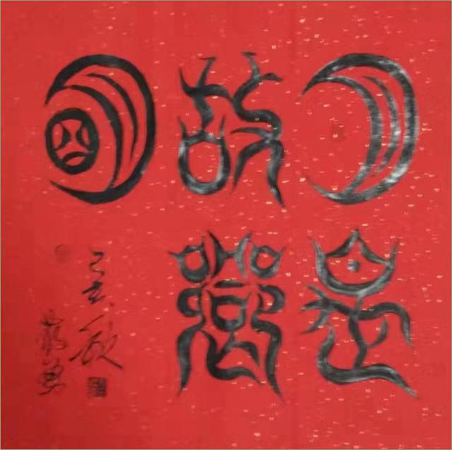 “舞体韵书”蒋勇书法作品欣赏-7.jpg