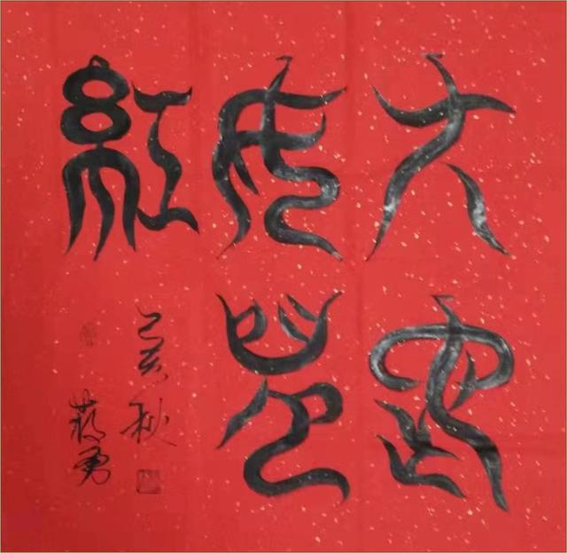 “舞体韵书”蒋勇书法作品欣赏-8.jpg