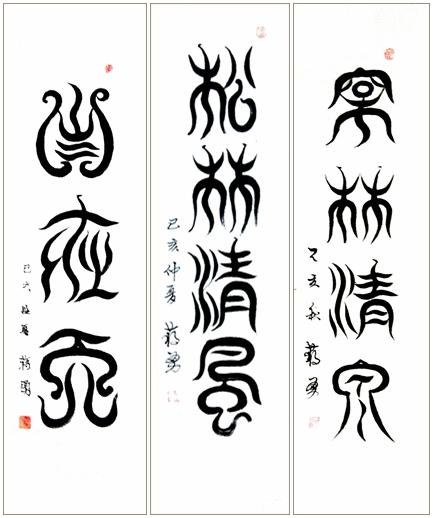 “舞体韵书”蒋勇书法作品欣赏-12.jpg