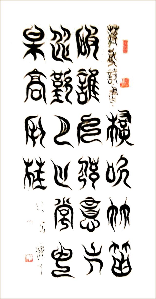 “舞体韵书”蒋勇书法作品欣赏-10.jpg