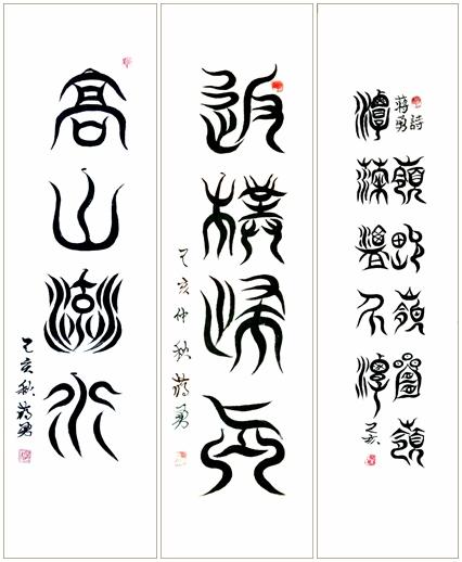 “舞体韵书”蒋勇书法作品欣赏-9.jpg