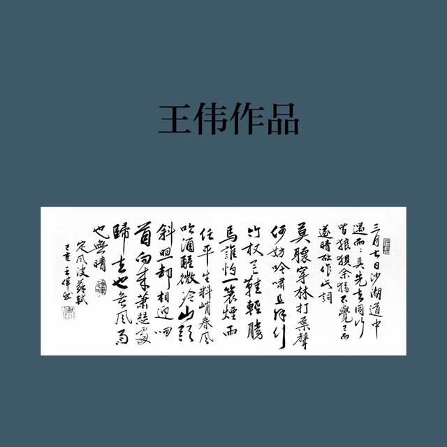 定风波  一蓑烟雨任平生 王伟书法佳作系列之一百-5.jpg