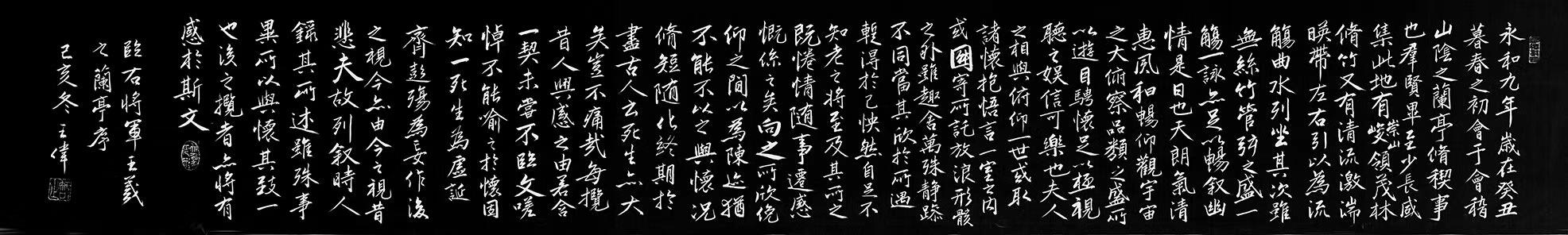 永和九年那场醉   兰亭序  王氏族人王伟书法欣赏之九十七-5.jpg