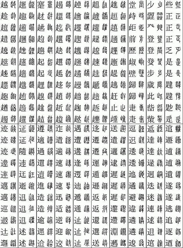 坚决收藏学习！11219个字楷篆对应表，感谢分享-5.jpg