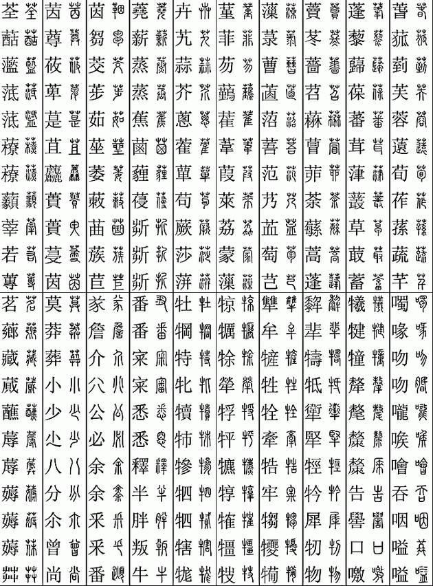 坚决收藏学习！11219个字楷篆对应表，感谢分享-4.jpg