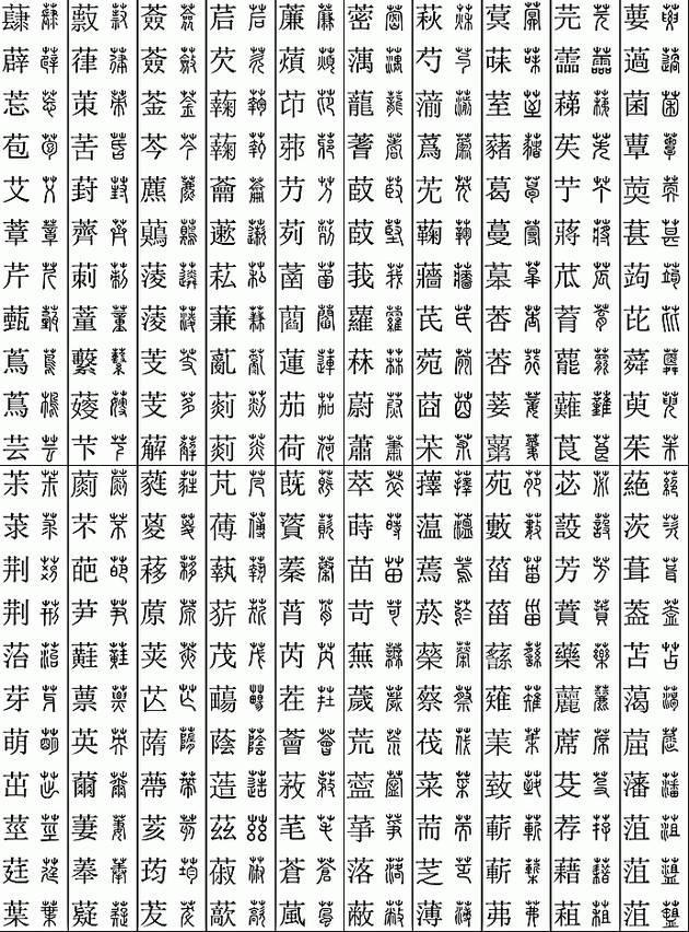 坚决收藏学习！11219个字楷篆对应表，感谢分享-9.jpg