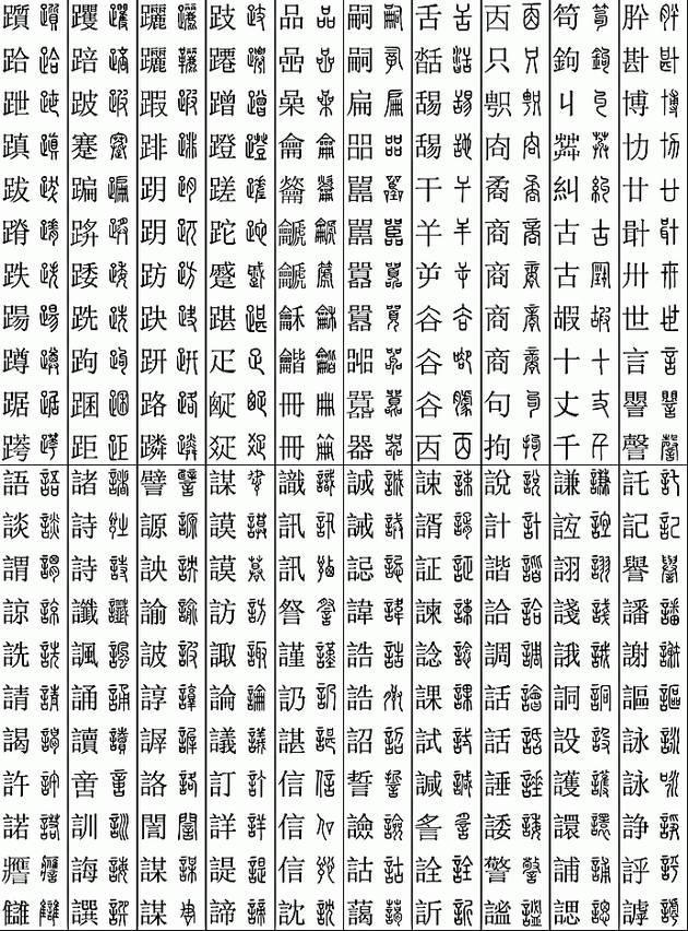 坚决收藏学习！11219个字楷篆对应表，感谢分享-6.jpg