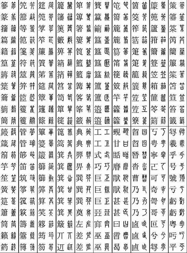 坚决收藏学习！11219个字楷篆对应表，感谢分享-13.jpg