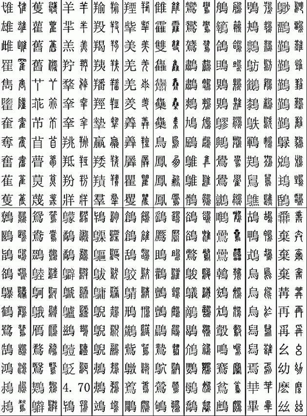 坚决收藏学习！11219个字楷篆对应表，感谢分享-11.jpg