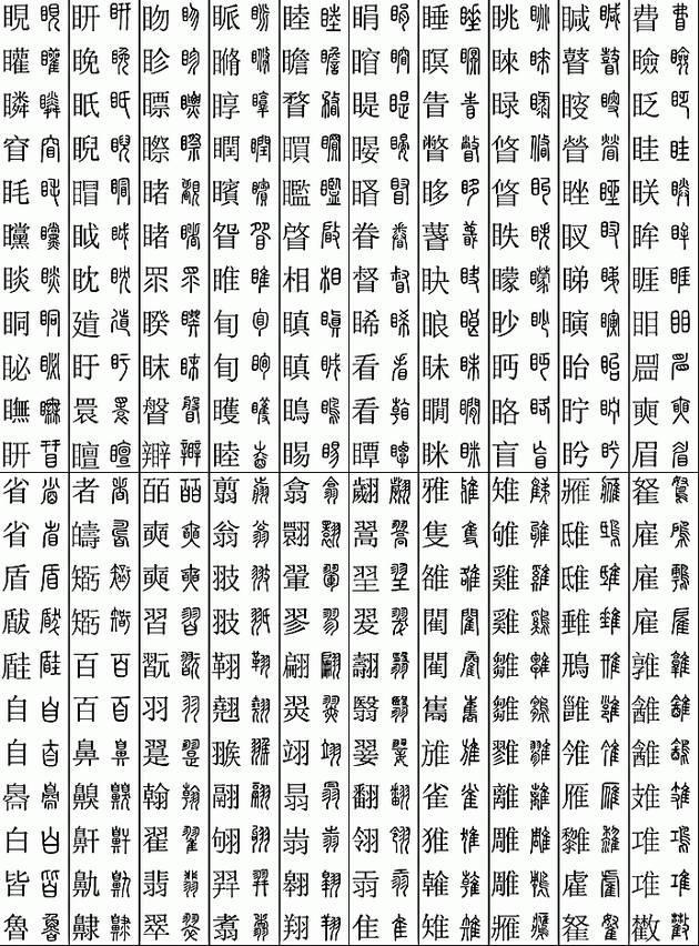 坚决收藏学习！11219个字楷篆对应表，感谢分享-10.jpg