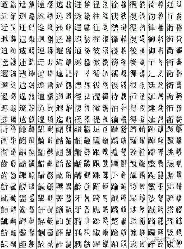 坚决收藏学习！11219个字楷篆对应表，感谢分享-19.jpg