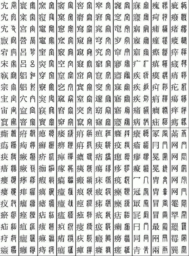 坚决收藏学习！11219个字楷篆对应表，感谢分享-20.jpg