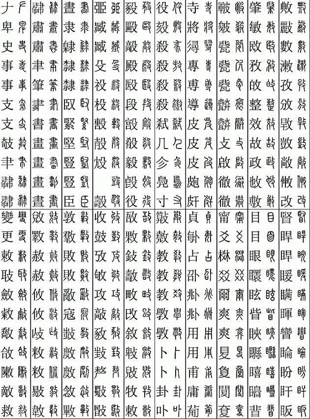 坚决收藏学习！11219个字楷篆对应表，感谢分享-16.jpg