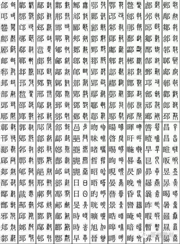 坚决收藏学习！11219个字楷篆对应表，感谢分享-18.jpg