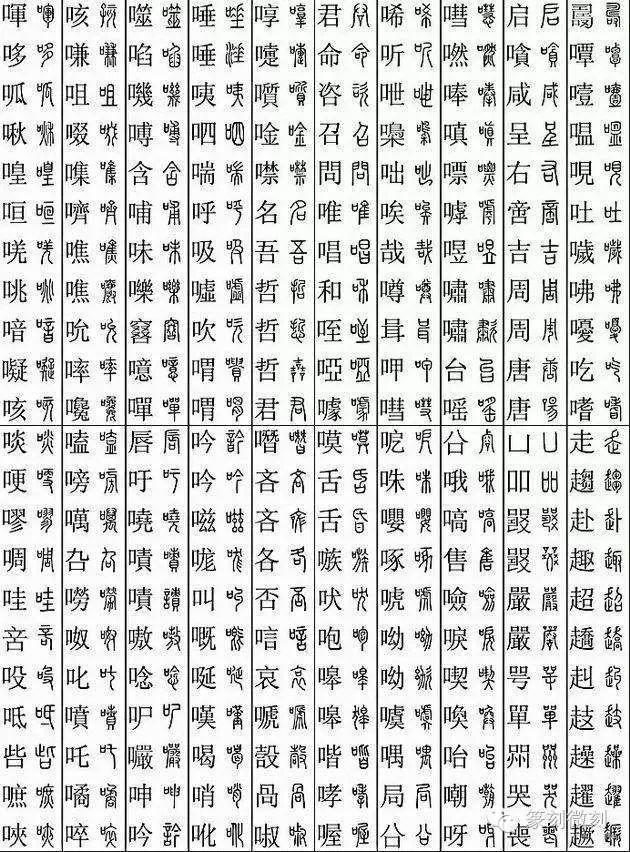 坚决收藏学习！11219个字楷篆对应表，感谢分享-21.jpg