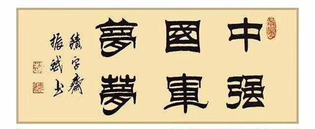 「书画名家」著名书法家赵振斌作品赏析-16.jpg