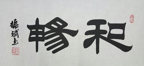 「书画名家」著名书法家赵振斌作品赏析-21.jpg
