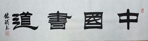 「书画名家」著名书法家赵振斌作品赏析-22.jpg
