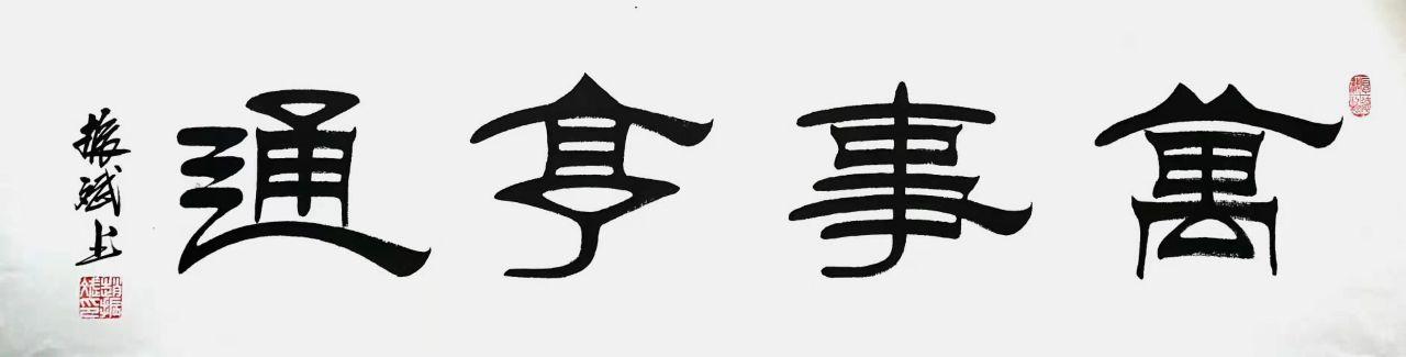 「书画名家」著名书法家赵振斌作品赏析-19.jpg