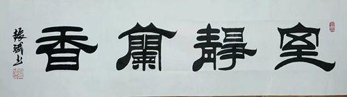 「书画名家」著名书法家赵振斌作品赏析-26.jpg