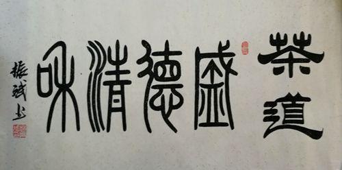 「书画名家」著名书法家赵振斌作品赏析-29.jpg