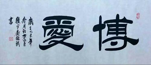 「书画名家」著名书法家赵振斌作品赏析-27.jpg