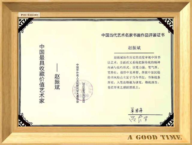 「书画名家」著名书法家赵振斌作品赏析-44.jpg