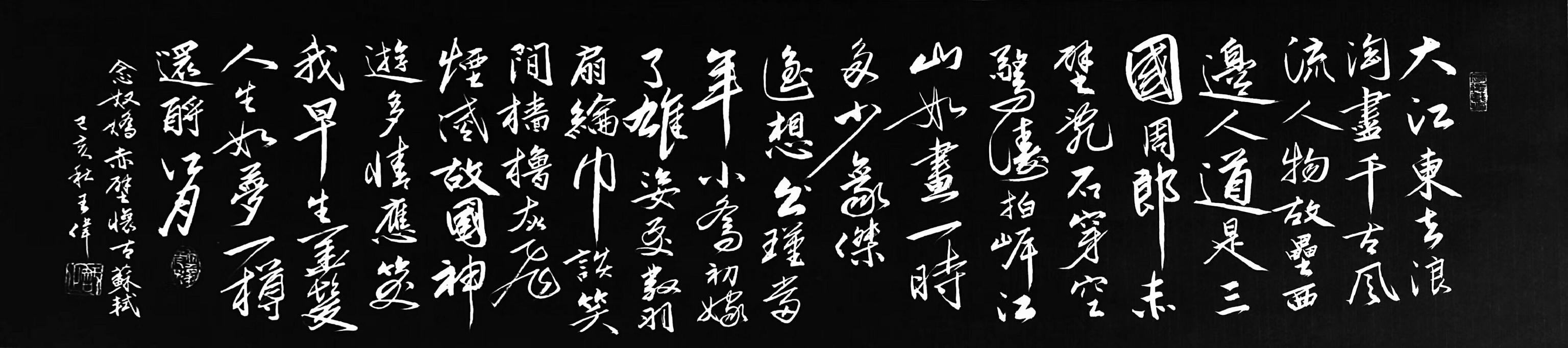 念奴娇赤壁怀古  王氏族人王伟书法佳作之一百二十三-4.jpg