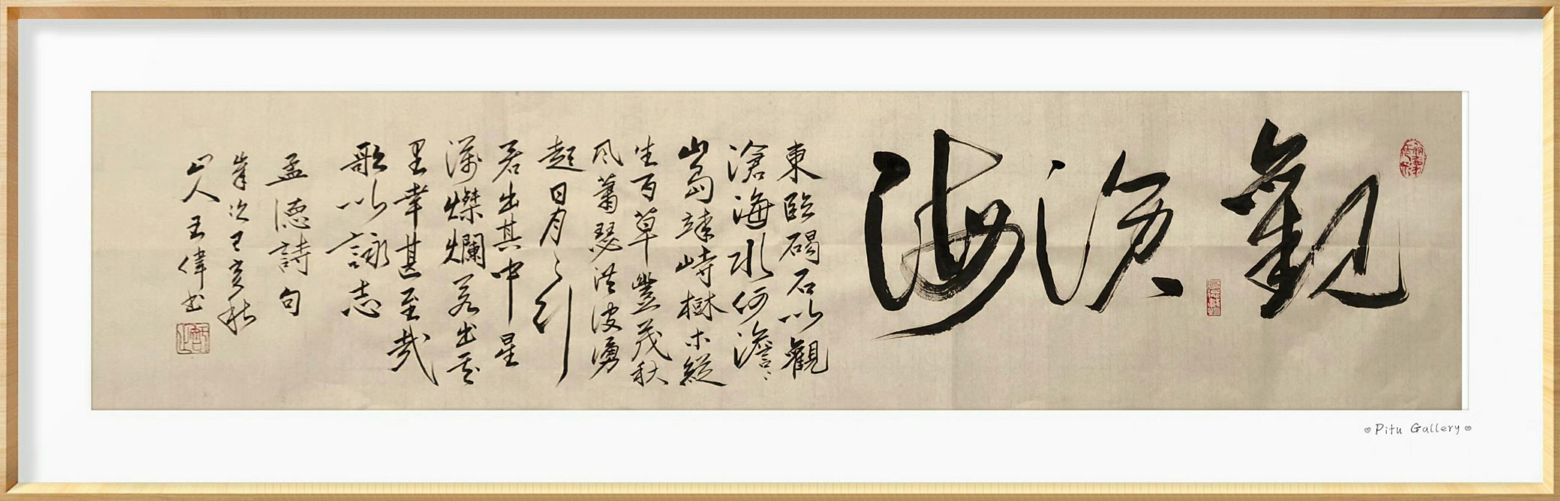 观沧海  作家诗人书法家王伟书法欣赏之一百二十二-4.jpg