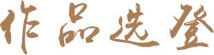 书写与传承——文博系统70年书画作品展览-5.jpg