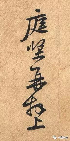 黄庭坚：草书大字精彩，小字行书也值得一看！《荆州帖》放大欣赏-12.jpg