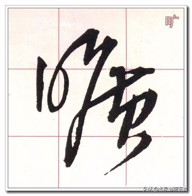 学习草书必修的40个字-4.jpg